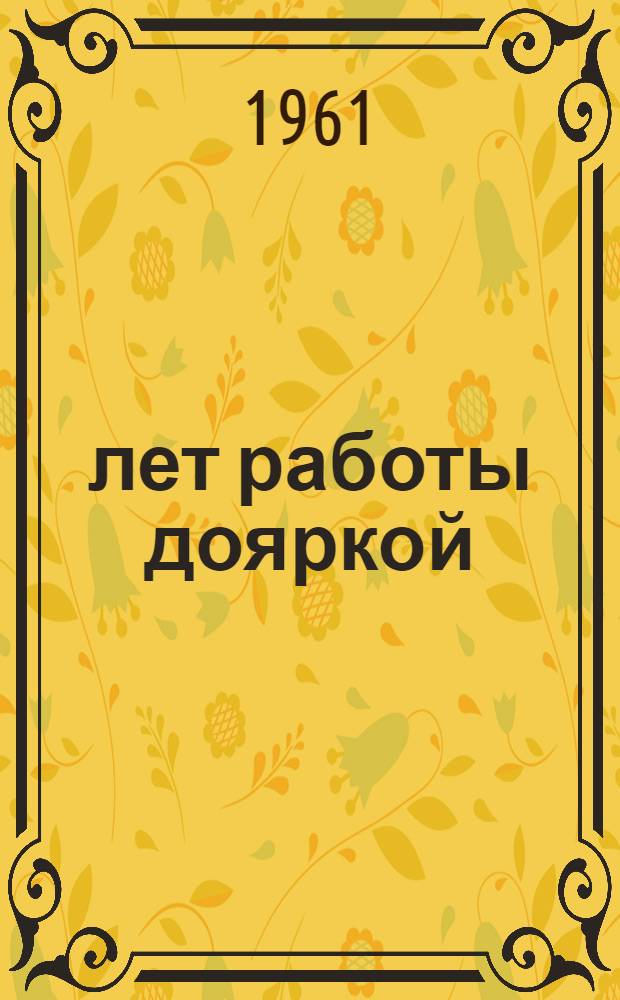 25 лет работы дояркой : П.И. Макарова. Луговской совхоз Тюмен. района