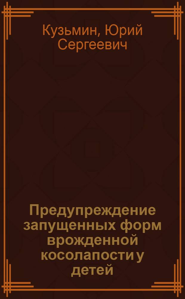 Предупреждение запущенных форм врожденной косолапости у детей