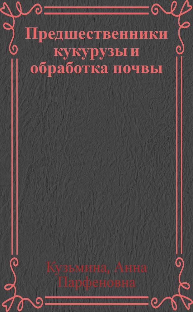 Предшественники кукурузы и обработка почвы