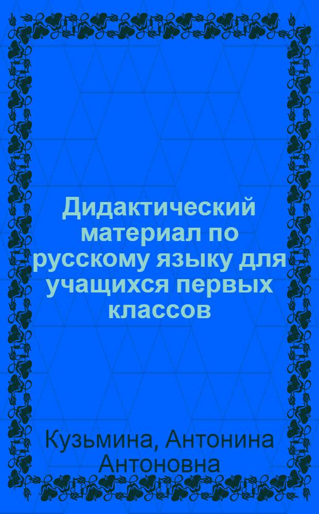 Дидактический материал по русскому языку для учащихся первых классов