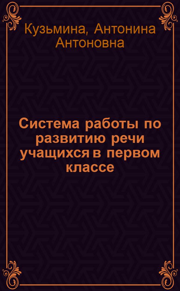 Система работы по развитию речи учащихся в первом классе : Метод. пособие для учителей