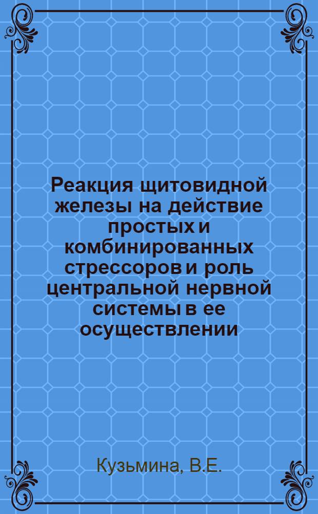 Реакция щитовидной железы на действие простых и комбинированных стрессоров и роль центральной нервной системы в ее осуществлении : Автореферат дис. на соискание ученой степени кандидата биологических наук