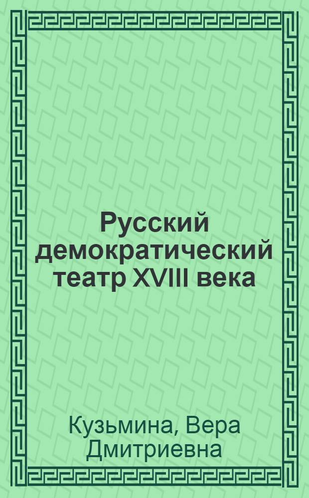 Русский демократический театр XVIII века