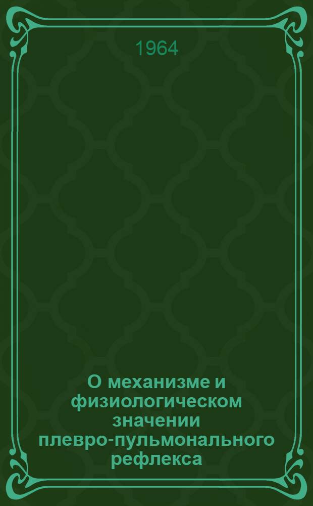 О механизме и физиологическом значении плевро-пульмонального рефлекса : Автореферат дис. на соискание ученой степени доктора мед. наук
