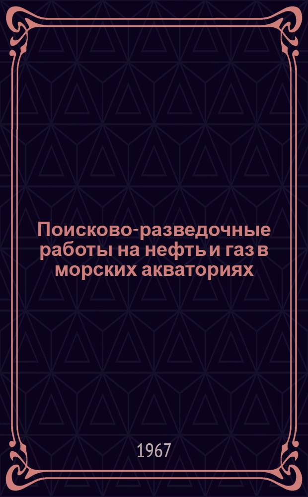 Поисково-разведочные работы на нефть и газ в морских акваториях