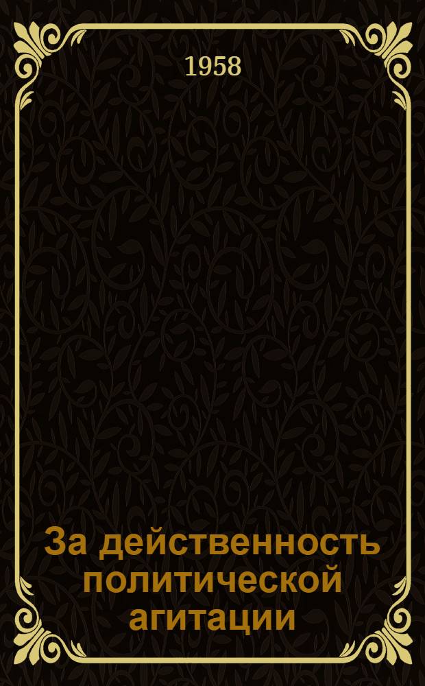 За действенность политической агитации