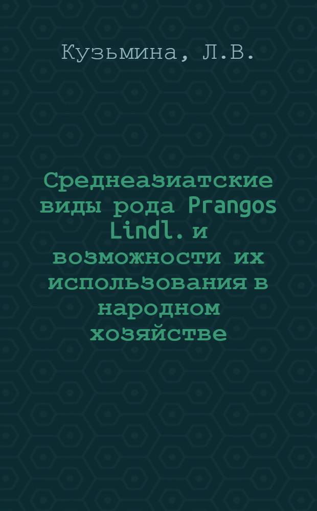 Среднеазиатские виды рода Prangos Lindl. и возможности их использования в народном хозяйстве : Автореферат дис. на соискание ученой степени кандидата биологических наук