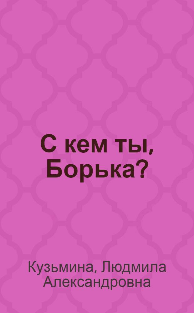 С кем ты, Борька? : Повесть