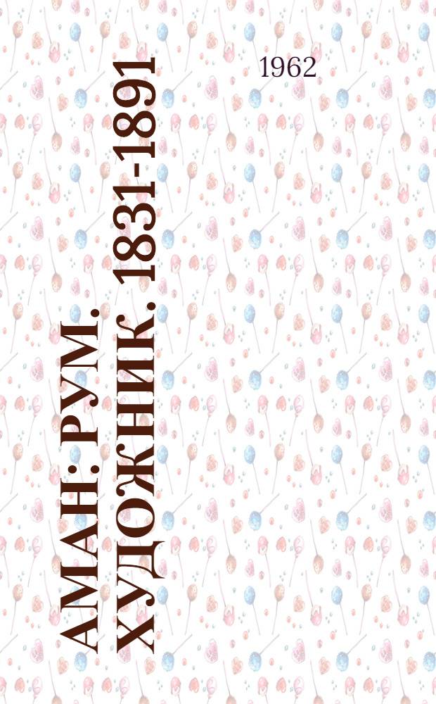 Аман : Рум. художник. 1831-1891