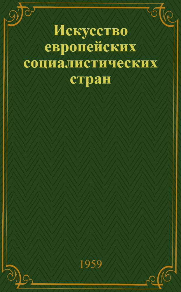 Искусство европейских социалистических стран