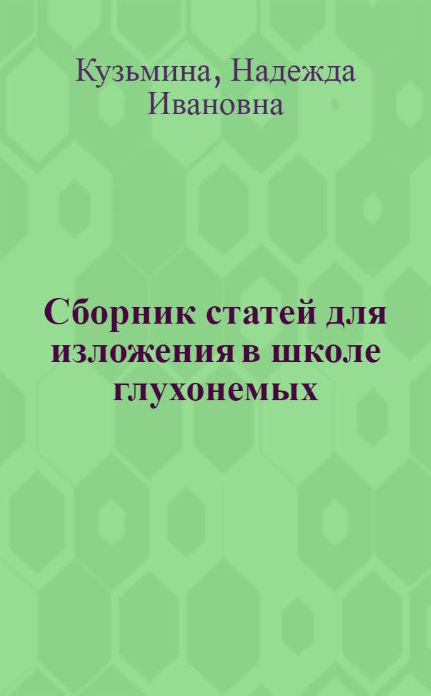 Сборник статей для изложения в школе глухонемых : Пособие для учителей