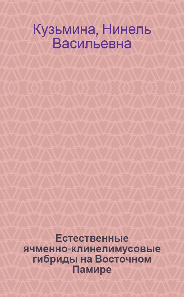 Естественные ячменно-клинелимусовые гибриды на Восточном Памире