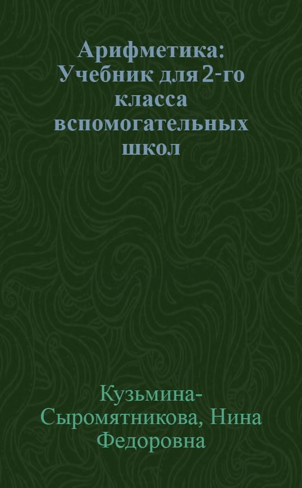Арифметика : Учебник для 2-го класса вспомогательных школ