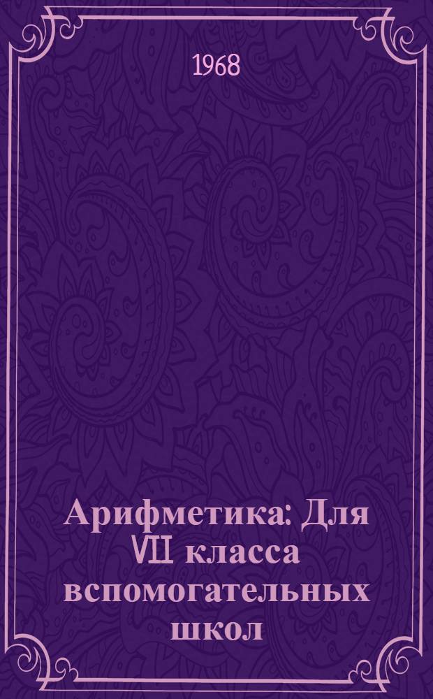 Арифметика : Для VII класса вспомогательных школ