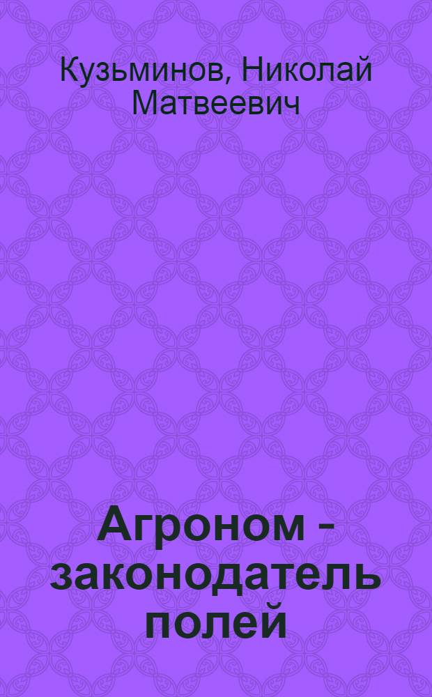 Агроном - законодатель полей