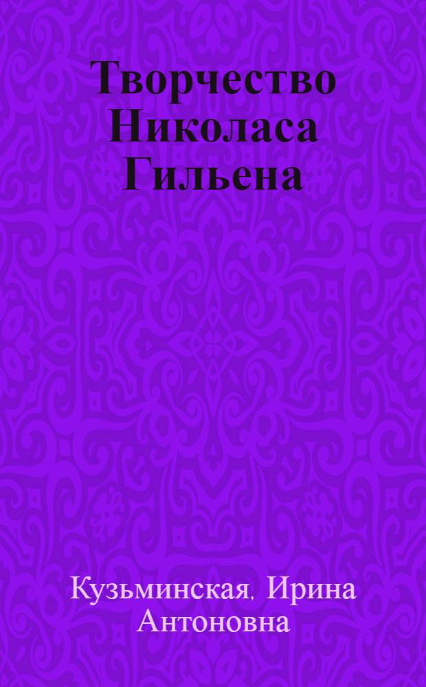 Творчество Николаса Гильена : Лекция для студентов заоч. отд-ния по курсу "Зарубежная литература"