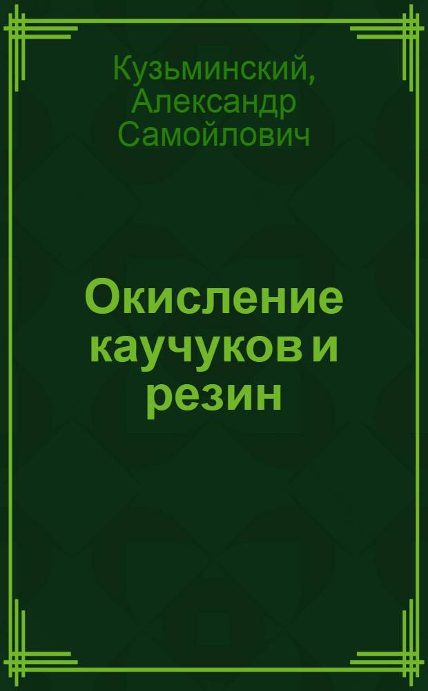 Окисление каучуков и резин