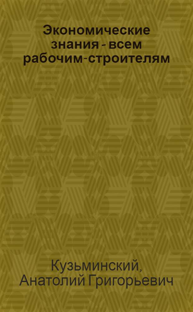 Экономические знания - всем рабочим-строителям