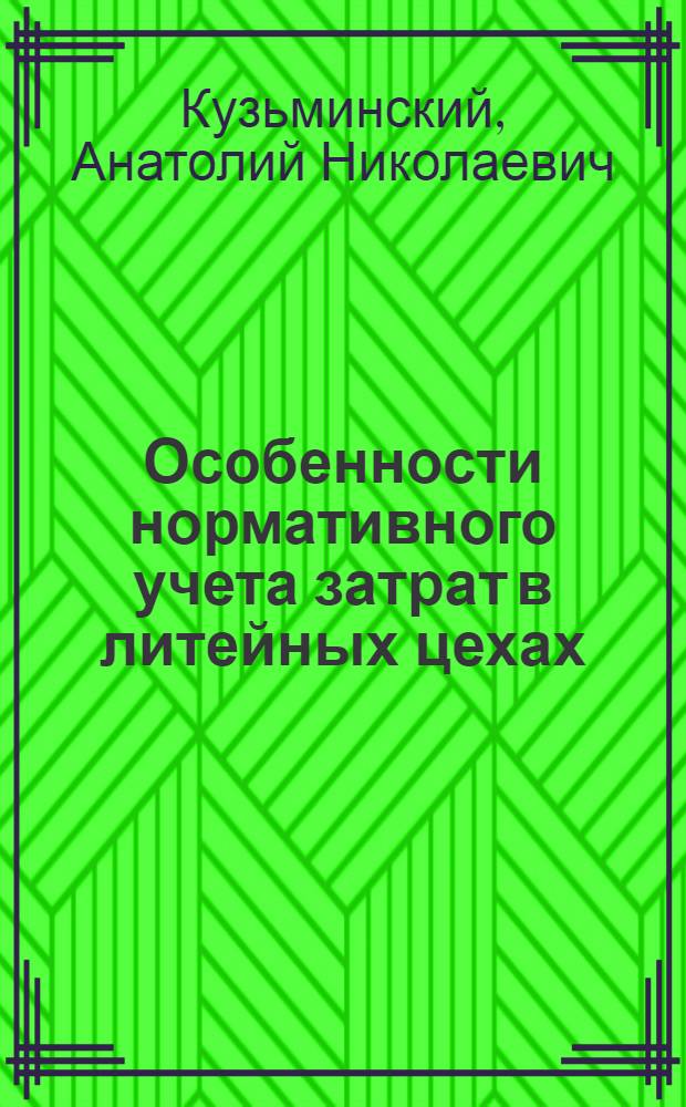 Особенности нормативного учета затрат в литейных цехах