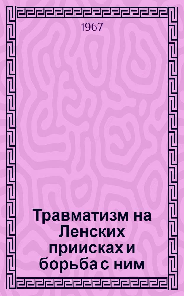 Травматизм на Ленских приисках и борьба с ним : Автореферат дис. на соискание ученой степени кандидата медицинских наук