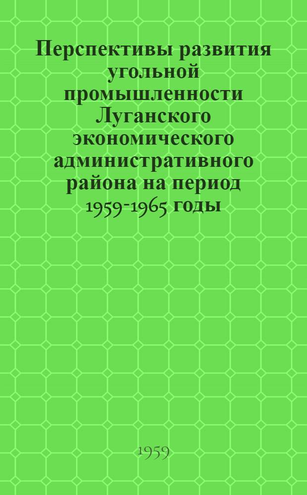 Перспективы развития угольной промышленности Луганского экономического административного района на период 1959-1965 годы