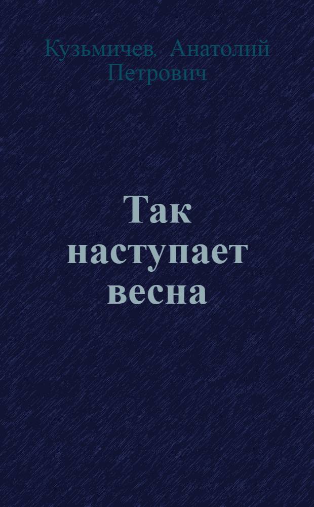Так наступает весна : Будапештская хроника : Роман