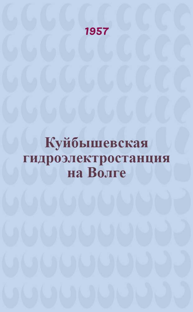 Куйбышевская гидроэлектростанция на Волге