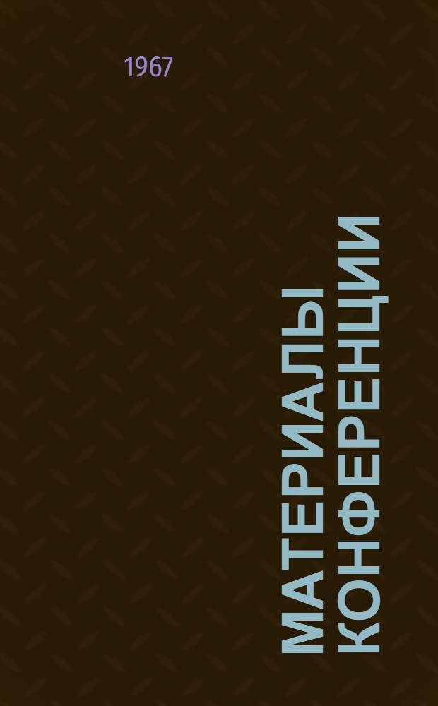 Материалы конференции