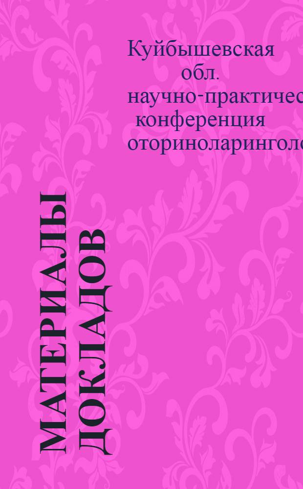 Материалы докладов