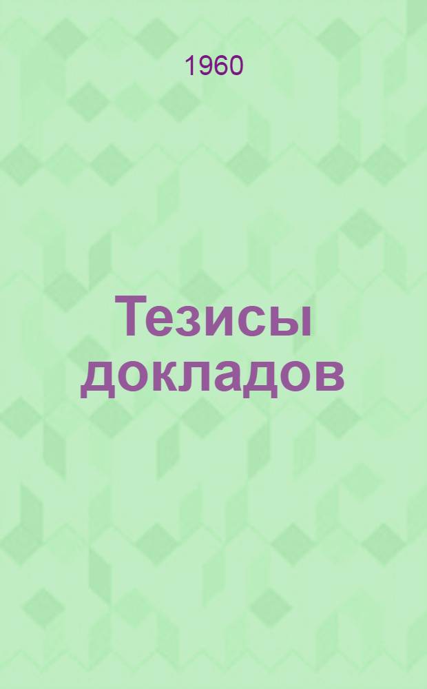 Тезисы докладов