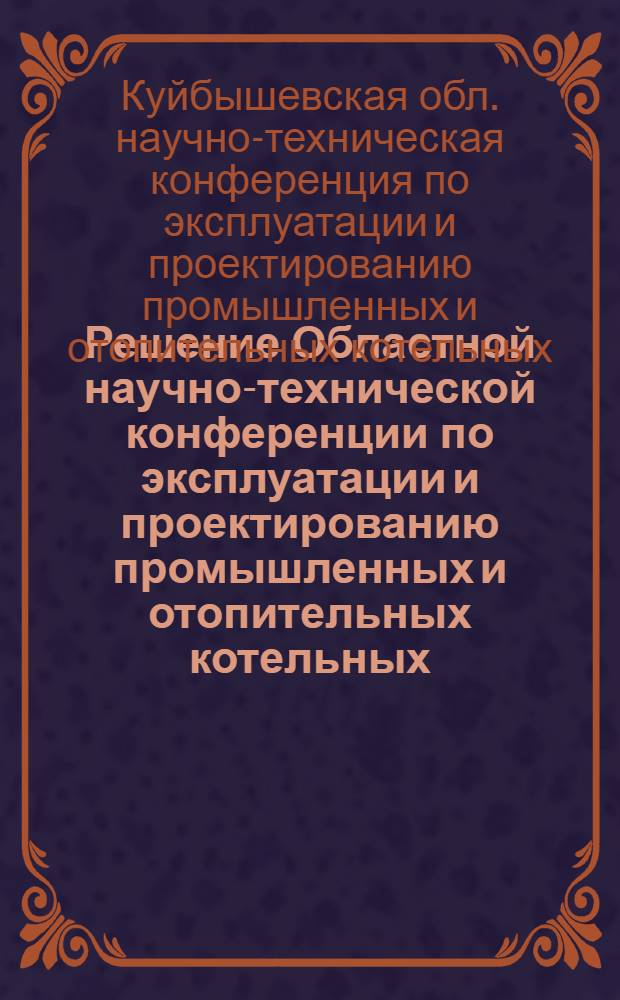 Решение Областной научно-технической конференции по эксплуатации и проектированию промышленных и отопительных котельных