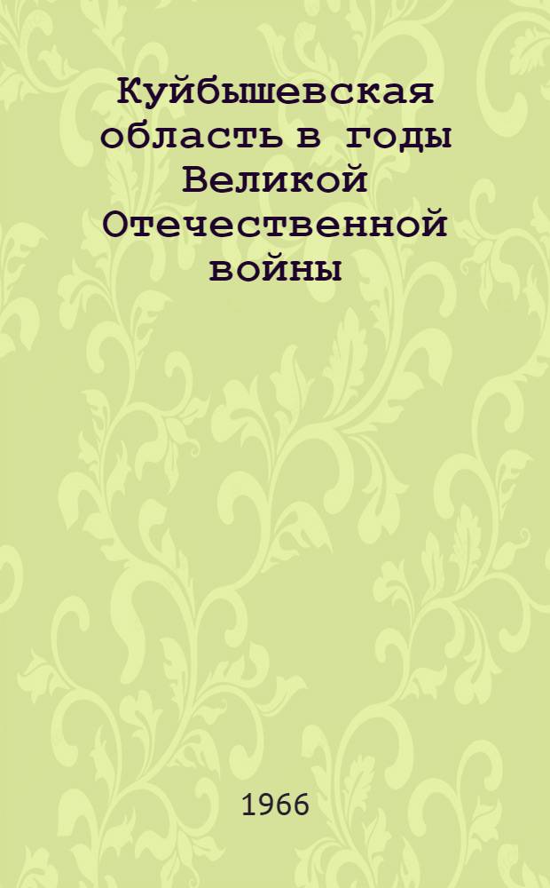 Куйбышевская область в годы Великой Отечественной войны (1941-1945 гг.) : Документы и материалы