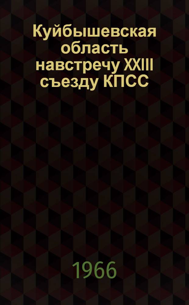 Куйбышевская область навстречу XXIII съезду КПСС : Краткий рек. список литературы в помощь пропагандистам, агитаторам, культпросветучреждениям