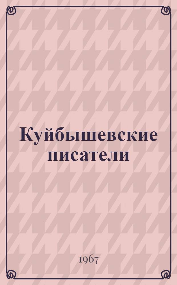 Куйбышевские писатели : Библиогр. указатель