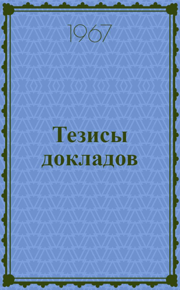 Тезисы докладов