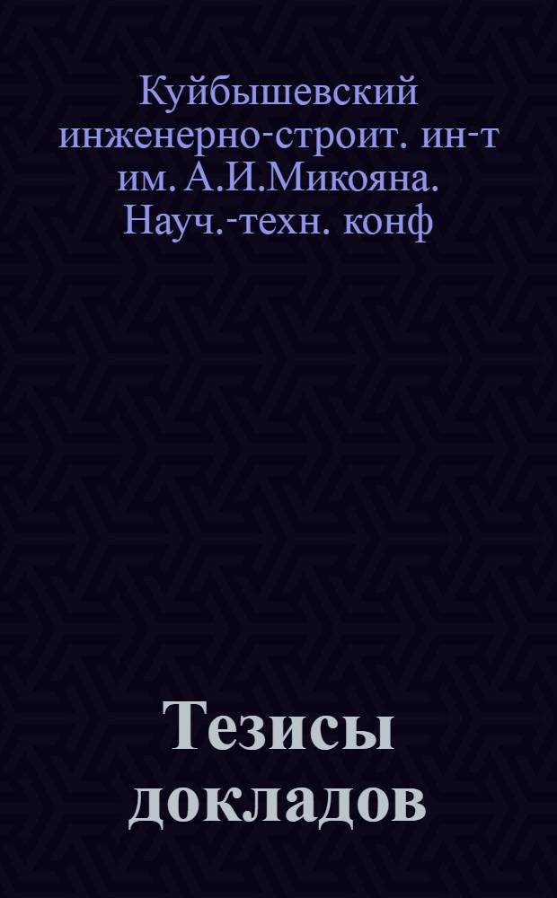 Тезисы докладов