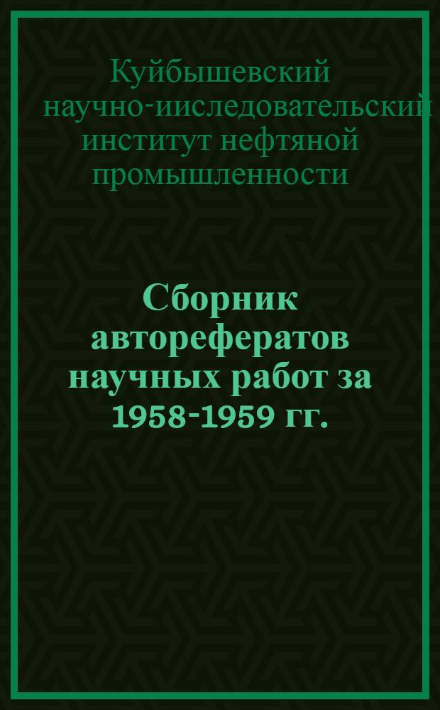 Сборник авторефератов научных работ за 1958-1959 гг.