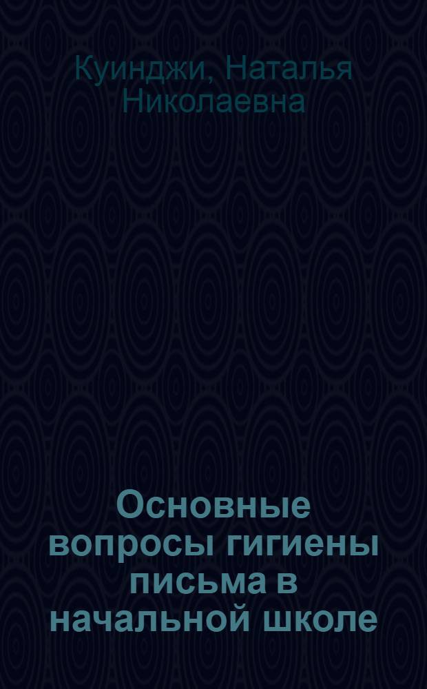 Основные вопросы гигиены письма в начальной школе : Автореферат дис. на соискание ученой степени кандидата медицинских наук