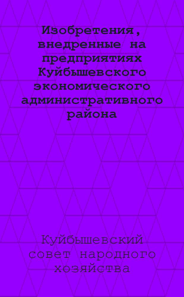 Изобретения, внедренные на предприятиях Куйбышевского экономического административного района