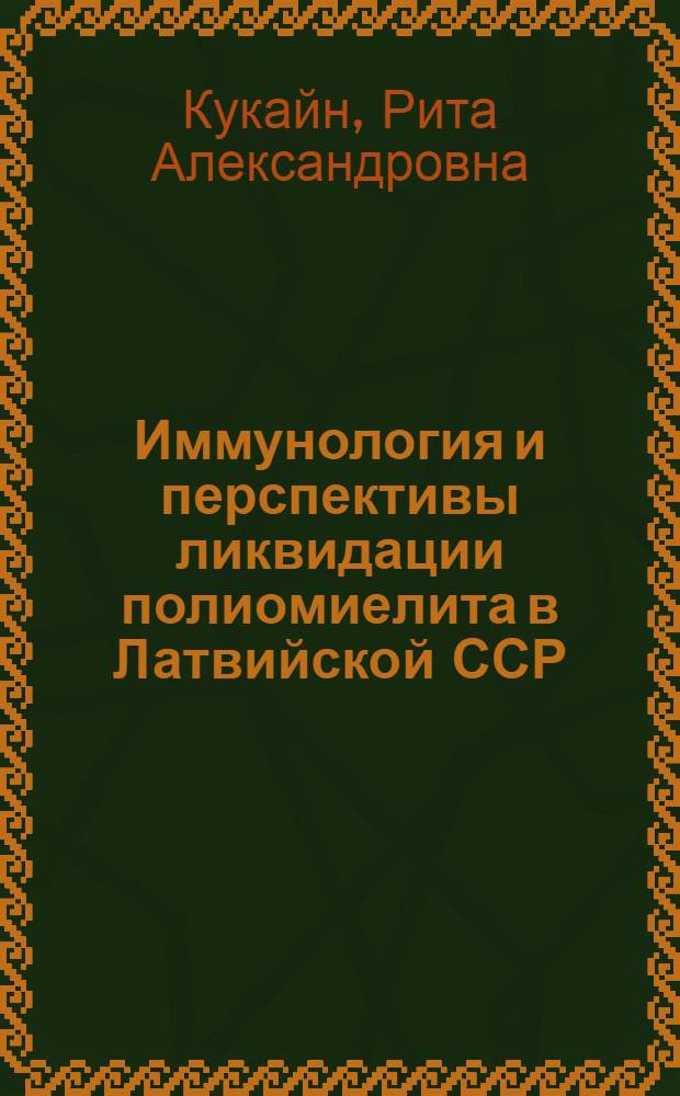 Иммунология и перспективы ликвидации полиомиелита в Латвийской ССР