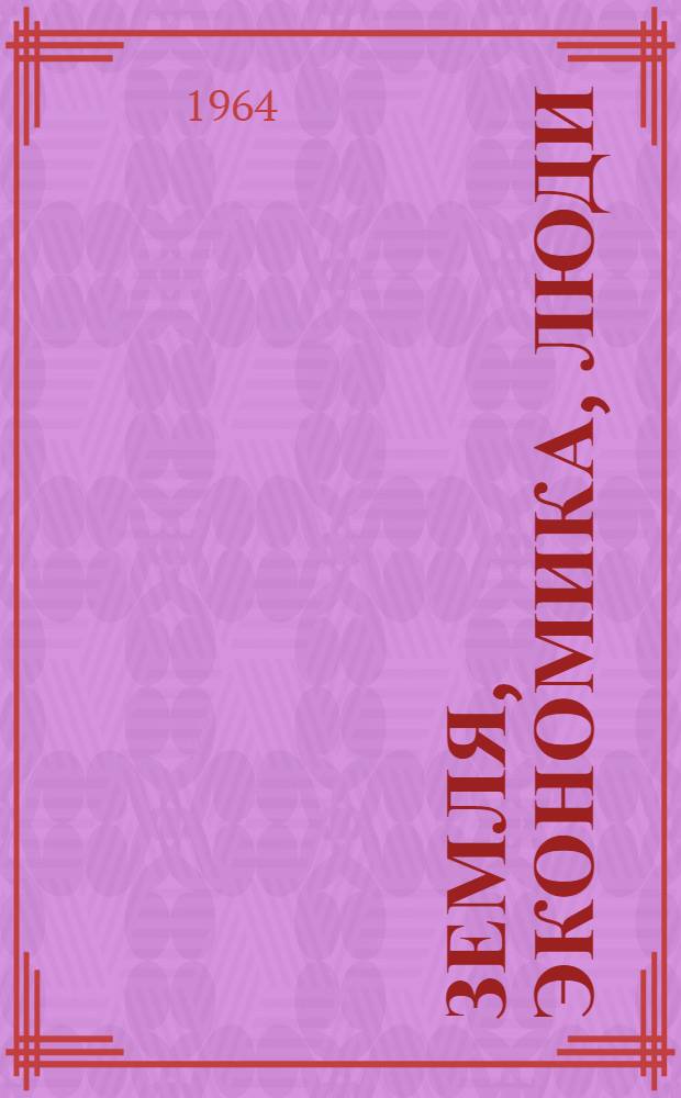 Земля, экономика, люди : Записки секретаря парткома производ. упр