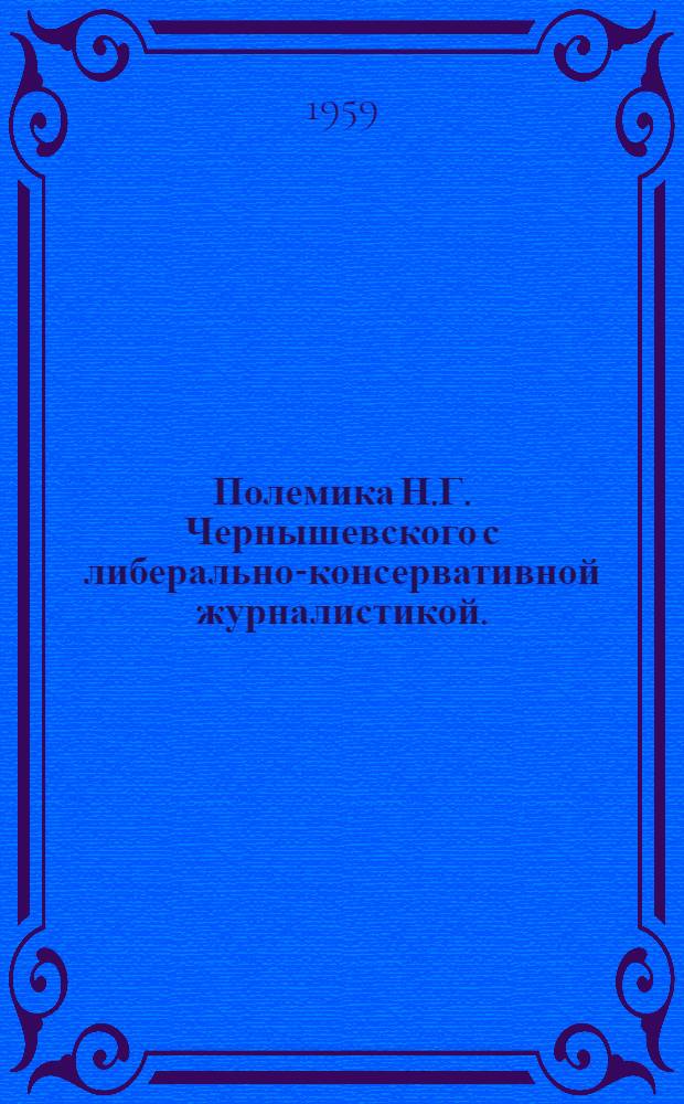 Полемика Н.Г. Чернышевского с либерально-консервативной журналистикой. (1861-1862 гг.) : Лекция по истории русской журналистики