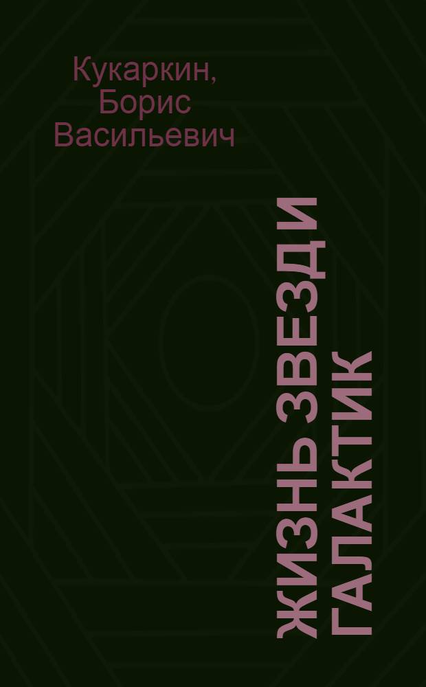 Жизнь звезд и галактик
