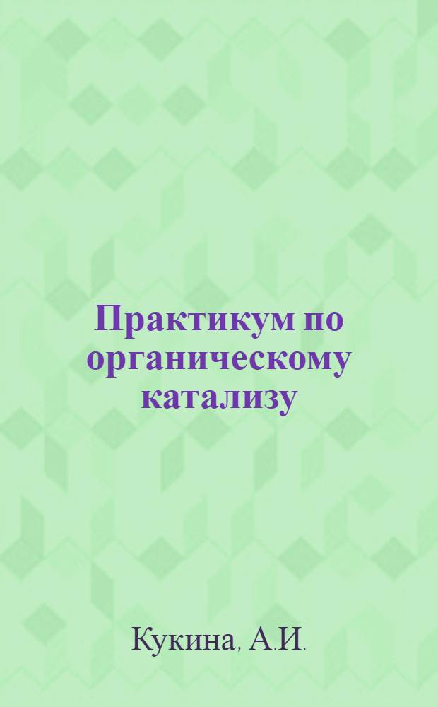 Практикум по органическому катализу