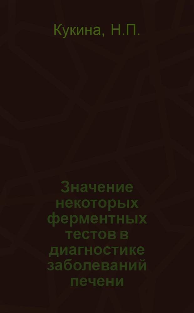 Значение некоторых ферментных тестов в диагностике заболеваний печени : Автореферат дис. на соискание учен. степени кандидата мед. наук