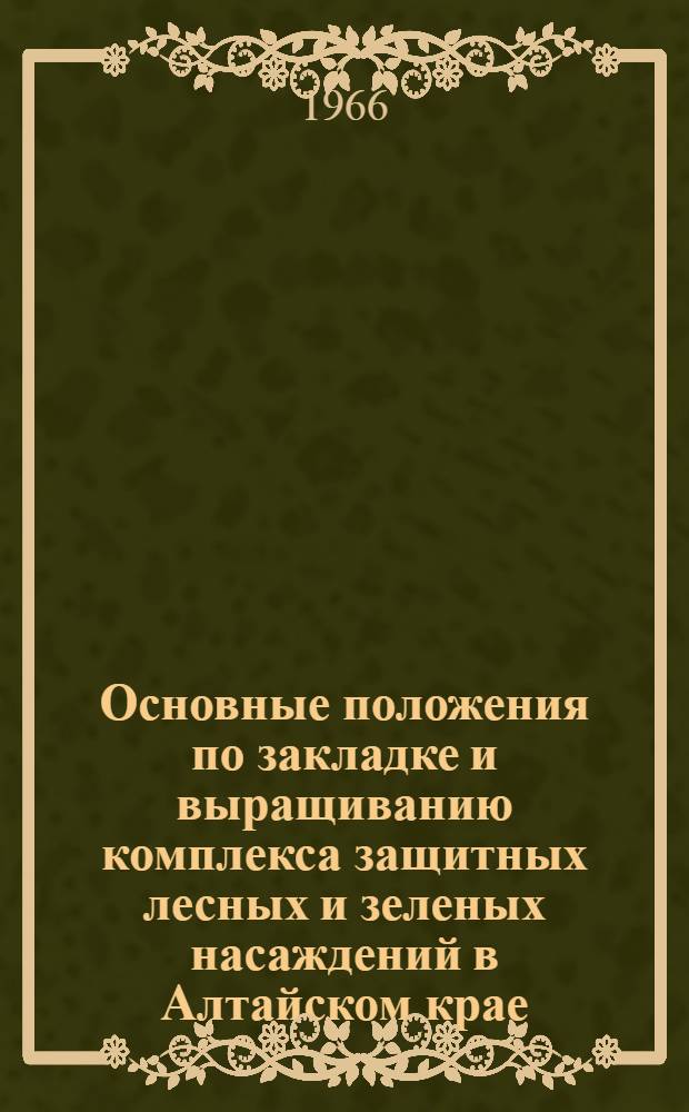 Основные положения по закладке и выращиванию комплекса защитных лесных и зеленых насаждений в Алтайском крае