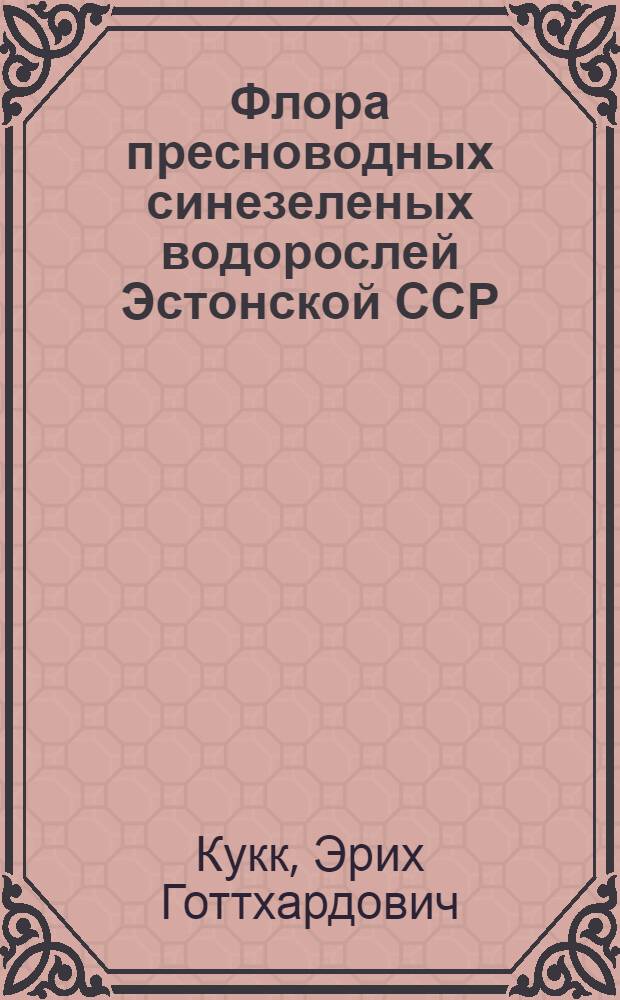 Флора пресноводных синезеленых водорослей Эстонской ССР : Автореферат дис. на соискание учен. степени кандидата биол. наук