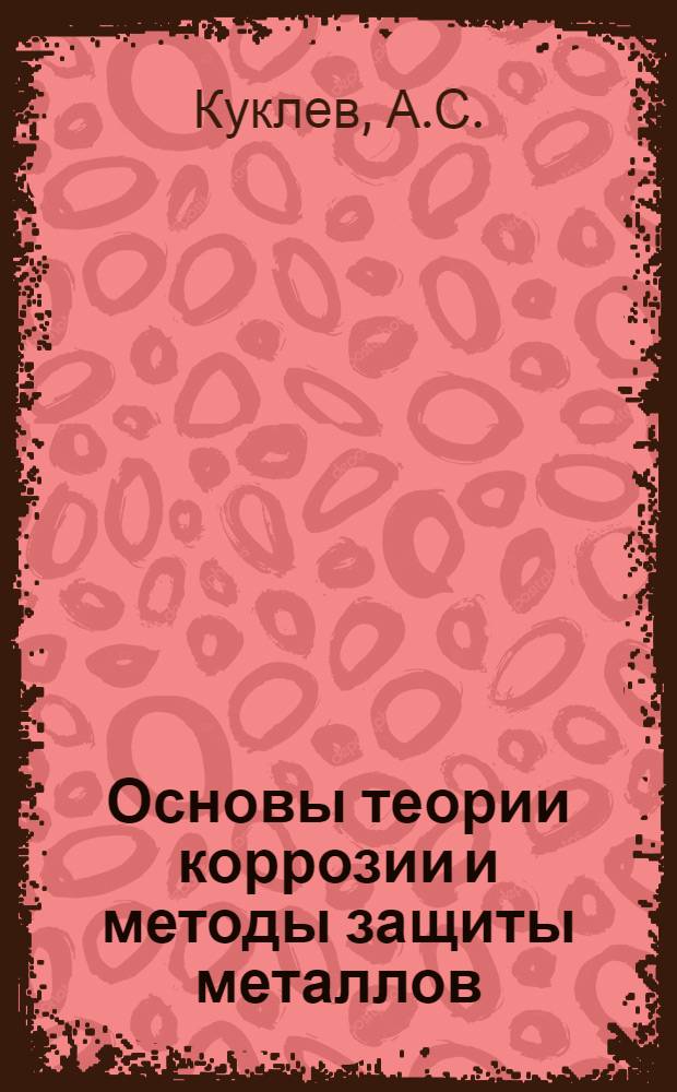 Основы теории коррозии и методы защиты металлов : (Лекция для студентов-заочников строит. специальностей)