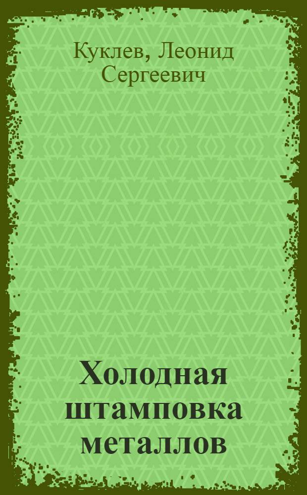 Холодная штамповка металлов : (Из опыта Куйбышевских заводов)