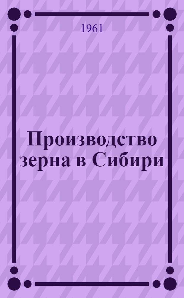 Производство зерна в Сибири